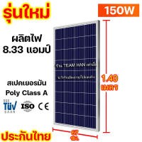 สินค้าใหม่ (ประกัน25ปี) แผง TUVเยอรมัน 110W 150W 180W 30W ClassA poly โพลี โซล่าเซลล์ 12V 18V วัตต์ โวล์ทd