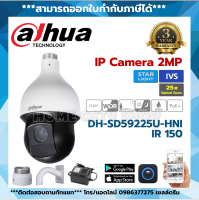 DH-SD59225U-HNI กล้องวงจรปิด Dahua IPC PTZ 2MP PoE