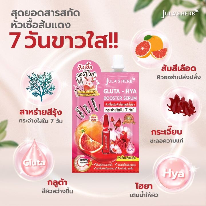 julas-herb-จุฬาเฮิร์บ-หัวเชื้อเซรั่มกลูต้า-ไฮยาส้มแดง-6-ml-ยกกล่อง-6-ซอง