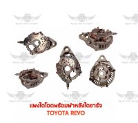 แผงไดโอดพร้อมฝาหลังไดชาร์จ โตโยต้า TOYOTA REVO