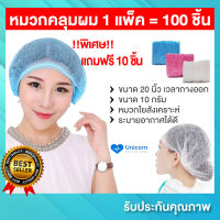 !!!พิเศษแถมฟรี 10 ชิ้น!!! หมวกคลุมผม (1 แพ็ค = 100 ชิ้น) หมวกตัวหนอน หนา10กรัม 20นิ้ว หมวกคลุมผมอนามัย ตัวหนอน ปลอดภัย มีมาตฐาน