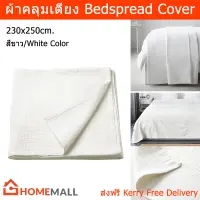 ผ้าคลุมเตียง 5 6 ฟุต สีขาว 100% คอตตอน 230x250ซม. (1ชิ้น) Bedspread Cover 100% Cotton White Color 230x250cm. (1 unit)