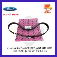 สายพานหน้าเครื่อง 6PK1037  แท้ (1  843  850) ยี่ห้อ FORD รุ่น เฟียตต้า 1.4,1.5,1.6