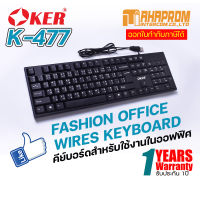 OKER K-477 Fashion Office Wired Keyboard คีย์บอร์ดสำหรับใช้งานในออฟฟิศ