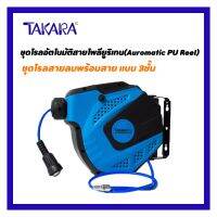 TAKARA โรลสายลมแบบเชือก ชุดโรลพร้อมสายแบบ 3ชั้น  ของแท้ 100%