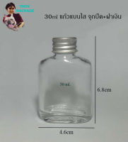 ขวด 30 มล. (50ใบ) 30ml ขวดแก้วแบน จุกปิด เบอร์3 + ฝาโลหะ (น้ำหนัก 2.85กิโลกรัม) ร้านTnoy Package (ส่งสินค้าทุกวัน จ-อ-พ-พฤ-ศ-ส)