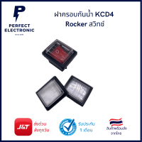 ฝาครอบกันน้ำ KCD4 Rocker สวิทช์