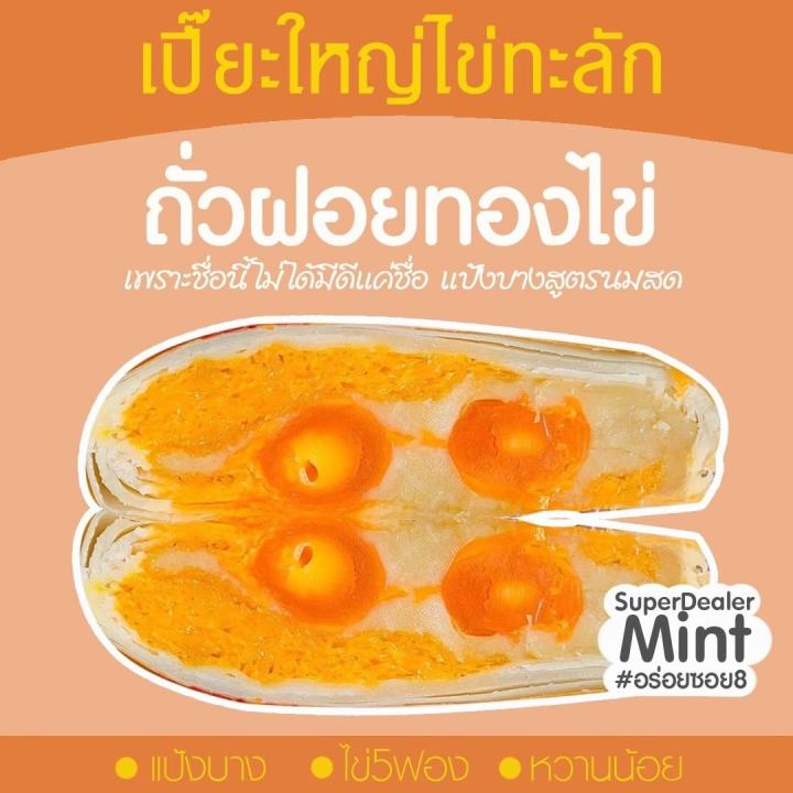 ขนมเปี๊ยะไส้ทะลัก-อร่อยซอย-8-ขนมเปี๊ยะไข่ทะลัก-ไข่-5-ฟอง-ขนาด-600-กรัม