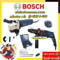 BOSCH SET-สุดคุ้มราคาพิเศษ เครื่องเจียร 4 นิ้ว  +สว่านโรตารี่ 3 ระบบ  รับปะกันตรงปกไม่จกตา ไม่ตรงปกยินดีคืนเงิน100% AAA