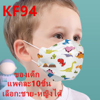 KF94 เด็ก ลายกว่าตูน แพคละ10ชิ้น แพคละ1ลาย(เลือก:ชาย-หญิงได้ แต่คละลายนะ) ​? ใช้ได3-14 ปี รุ่น : Z128