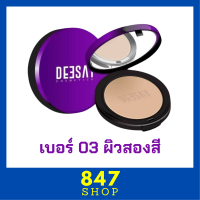 1 ตลับ เบอร์ 03 ผิวสองสี Deesay Bright Skin Color Control Foundation Powder SPF30PA+++ แป้งดีเซย์ แป้งแก้มบุ๋ม ขนาด 11.5 g.