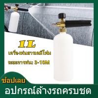 1L กระบอกฉีดโฟม หัวฉีดโฟม ล้างรถยนต์ ฟองหิมะ สำหรับเครื่องฉีดน้ำ-แรงดันสูง จำเป็นสำหรับการล้างร ที่ฉีดโฟม ล้างรถสะดวก ชุดล้างรถ