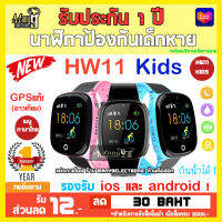 นาฬิกาเด็ก HW11  KIDS WATCH เมนูภาษาไทย ใส่ซิม โทรฯได้ กันน้ำ IP67 จมน้ำได้ GPS แท้ ติดตามตำแหน่งตรงกว่าทุกรุ่น!