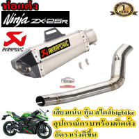 ท่อ slip on ninja zx25r akrapovic shorty ไทเท-เคฟล่า ตรงรุ่น สลิปออน คาวาซากิ แซดเอกซ์25อาร์ อุปกรณ์ครบพร้อมติดตั้ง เสียงแน่นทุ้ม ตำรวจไม่จับรับประกันส