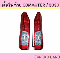 เสื้อไฟท้าย ไฟท้าย TOYOTA COMMUTER โตโยต้า คอมมูเตอร์ ปี 2019 - 2021 ไม่รวมขั้ว และหลอดไฟ