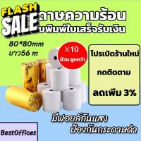 ส่งไว กระดาษความร้อน กระดาษใบเสร็จ 80x80mm ยาว 56 m 10 ม้วน #กระดาษความร้อน  #ใบปะหน้า  #กระดาษใบเสร็จ  #สติ๊กเกอร์ความร้อน  #กระดาษสติ๊กเกอร์ความร้อน