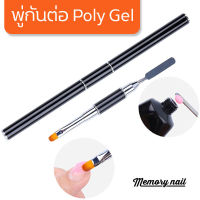 พู่กันต่อโพลี่เจล ที่เกลี่ยโพลี่เจล (Poly Gel) ? พร้อมส่ง