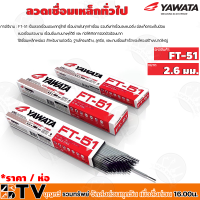 YAWATA ลวดเชื่อมเหล็ก ยาวาต้า ลวดเชื่อมทั่วไป รุ่น FT-51 ขนาด 2.6 มม. (ห่อละ 2 Kg.) รับประกันคุณภาพ