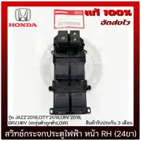 สวิทช์กระจกประตูไฟฟ้า หน้า RH (24ขา) แท้ ยี่ห้อ HONDA รุ่น JAZZ’2018,CITY’2018,CRV’2018,BRV,HRV (รถรุ่นตัวถูกตัวLOW) รหัสสินค้า (35750-T7S-U211-M1)