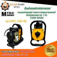 ปั๊มเพลาลอย ปั้มน้ำ ปั้มน้ำระบบไฟโซล่าเซลล์ DC รุ่น GTR1-750-48 (รีโมท) ท่อส่ง 1 นิ้ว มอเตอร์ไร้แปรงถ่าน #ปั้มน้ำ#ปั้มน้ำเพลาลอย#ปั้มน้ำระบบไฟโซลล่าเซลล์ DC#ปั้มน้ำMTEC *สินค้ามีพร้อมจัดส่ง สต๊อกสินค้าในไทย*