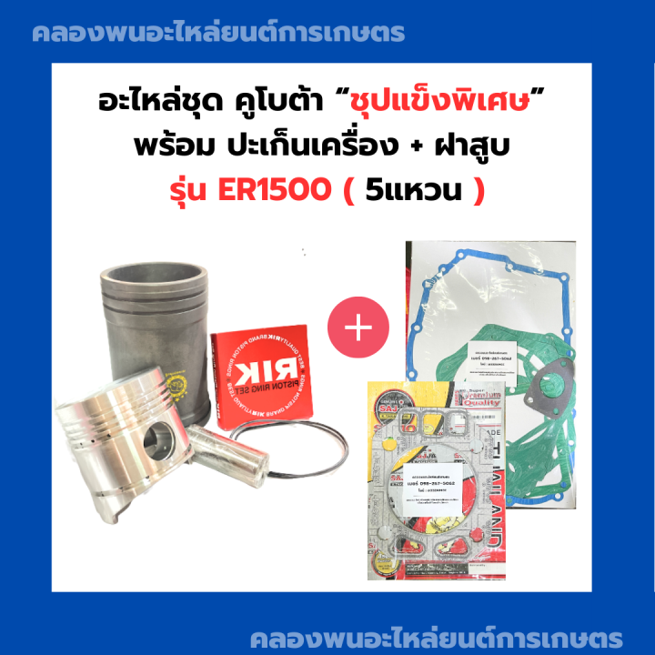 อะไหล่ชุด-พร้อม-ปะเก็นเครื่อง-ปะเก็นฝาสูบ-คูโบต้า-er1500-ปะเก็นชุดer1500-ปะเก็นฝาสูบer1500-อะไหล่ชุดer1500-ปลอกสูบer1500-อะไหล่ชุดer-ปะเก็นฝาer