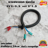 หางปลาแฉก หุ้มเต็ม SV2-3.2 พร้อมสายไฟยาว 28cm vct 2*1.5 สำหรับงาน diy