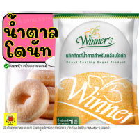 ?ส่งฟรี? น้ำตาลโดนัท ตราวินเนอร์ 1KG น้ำตาลป่น น้ำตาลไอซ์ซิ่ง น้ำตาลโรยโดนัท น้ำตาลแต่งหน้าเค้ก น้ำตาลโรยหน้าขนมปัง