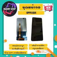 ดหน้าจอ อะไหล่ OPPO A54 ชุดอะไหล์หน้าจอ พร้อมส่งง (210366)