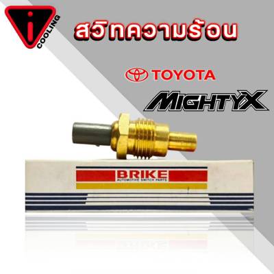 เซ็นเซอร์อุณภูมิ สวิทซ์ความร้อน TOYOTA MIGHTY-X, TIGER ( คละยี่ห้อ ) KW-8T