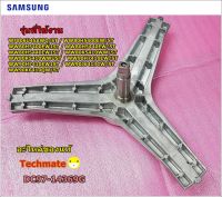 อะไหล่ของแท้/กากบาทเครื่องซักผ้าซัมซุง/ASSY FLANGE SHAFT/SAMSUNG/DC97-14369G