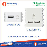 Schneider เต้ารับเดี่ยว USB 2.1A ขนาด 1-2 ช่อง สีขาว 3031/3032USB_WE