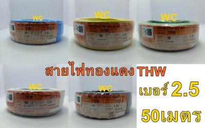 PKS สายไฟ ทองแดง THW เบอร์ 2.5 ยาว 50 เมตร เลือกขนาดได้ ทองแดงแท้ มอก IEC01 สายเมน สายบ้าน สายปลั๊ก