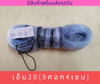 ยอเอ็น สะดุ้ง ยอปลา เบอร์20 (9 ศอก 4 cm)