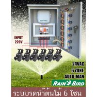 ( Pro+++ ) คุ้มค่า Rain bird ระบบรดนำ้ต้นไม้ อัตโนมัติ 6โซน อินพุด 220V ควบคุมวาล์ว 24VAC 6 ตัว ตู้ชนิดกันนำ้ ราคาดี รดน้ำ อัตโนมัติ รดน้ำ ต้นไม้ อัตโนมัติ ระบบ รดน้ำ อัตโนมัติ สปริง เกอร์ รดน้ำ