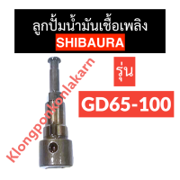 ลูกปั้มน้ำมันเชื้อเพลิง SHIBAURA GD65 GD75 GD100 ลูกปั้ม แกนปั้ม แกนปั้มโซล่า ลูกปั้มshibaura ลูกปั้มgd65h ลูกปั้มgd75h ลูกปั้มgd100 อะไหล่shibaura