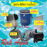 ชุดถังกรองบ่อปลา สีฟ้าฝาดำ 40 ลิตร +ปั๊ม Resun SP7500 +ซีโอไลท์ 3 Kg +คาร์บอน 2 Kg +วอลคานิคในถุงอวน(คละสีดำ/แดง 6 Kg) + ใยถุงใหญ่ 1 ถุง +สายย่น