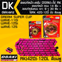 สเตอร์หน้า OSAKI ทอง 14 ฟัน+สเตอร์หลังOSAKI เจาะ 8 รู ทอง 30 ฟัน + โซ่RK 420-120L สีชมพู สำหรับ เวฟ110i,เวฟ125,เวฟ125i,WAVE125i,WAVE125,WAVE110i,DREAM SUPER CUP