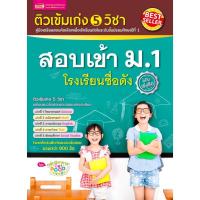 ติวเข้ม เก่ง 5 วิชา สอบเข้า ม.1 โรงเรียนชื่อดัง (ฉบับเร่งรัด) วิทยาศาสตร์ Science คณิตศาสตร์ Math ภาษาอังกฤษ English ภาษาไทย สังคม