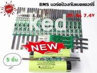 BMS 2S (15A) 7.4V วงจรป้องแบตเตอรี่ สำหรับ Li-ion 18650 26650