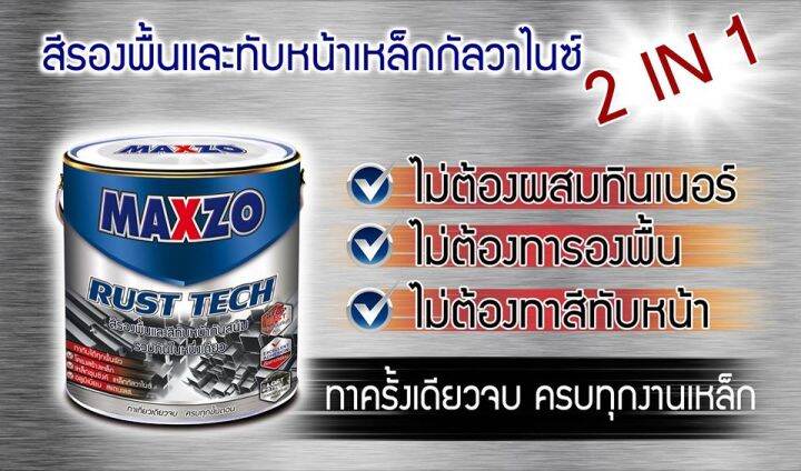 สีกันสนิมและทับหน้าเหล็กกัลวาไนส์-ชนิดเงา-แมกโซ่-รัสท์เทค-maxzo-rust-tech-แกลอน