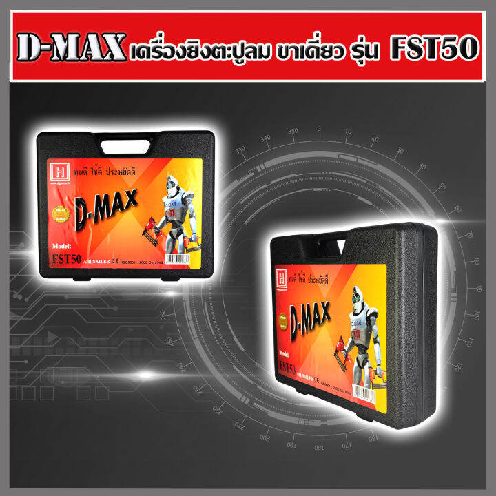 d-max-ปืนยิงตะปูลม-ขาเดี่ยว-รุ่น-fst-50