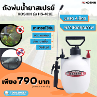 ถังพ่นน้ำยาสเปรย์ 4 ลิตร KOSHIN รุ่น HS-401E (ญี่ปุ่นแท้)