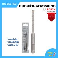 BOSCH ดอกโรตารี่ ดอกสว่านเจาะกระแทก SDS plus-1 (S3) มีขนาดให้เลือก