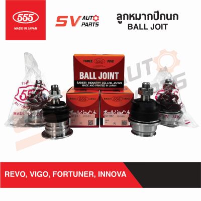 555ญี่ปุ่น ชุดลูกหมากปีกนก 4 ตัว TOYOTA REVO, VIGO, FORTUNER, INNOVA ทุกรุ่น รีโว่ วีโก้ ฟอร์จูนเนอร์ อินโนว่า  BALL JOINT SET