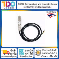 SHT31 Temperature and Humidity Sensor with Stainless Probe เซ็นเซอร์ วัดความชื้น อุณหภูมิ ในอากาศ มาพร้อมหัวครอบสแตนเลส