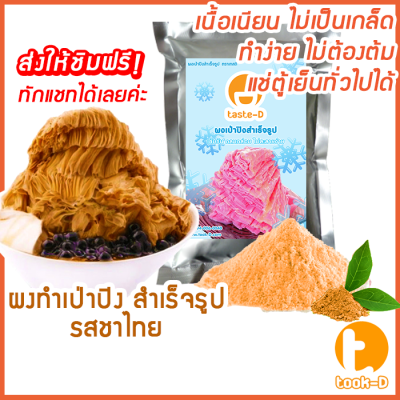 ผงเป่าปิง รสชาไทย 500 ก./1 กก. (Pea ping/Bingsu powder,ผงทําน้ำแข็งใสปุยนุ่น,ผงทำน้ำแข็งเป็นชั้นๆ,ผงทำน้ำแข็ง,ผงบิงซู)