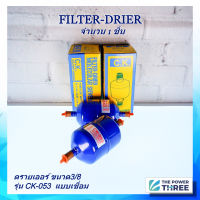 แท้ C.K. ฟิลเตอร์ ดรายเออร์ FILTER DRIER  รุ่น053  ขนาด3/8 แบบเชื่อม อะไหล่แอร์บ้านคุณภาพดี