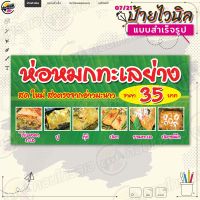 ป้ายไวนิล พร้อมใช้งานขาย "ห่อหมกทะเลย่าง ห่อละ 35 บาท" แบบสำเร็จรุูป ไม่ต้องรอออกแบบ แนวนอน พิมพ์ 1 หน้า ผ้าหลังขาว