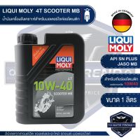 (promotion++) LIQUI MOLY MOTORBIKE 4T SCOOTER MB 10W40 1 ลิตร น้ำมันเครื่อง ลิควิ โมลี่ รถมอเตอร์ไซค์ สำหรับรถออโตเมติก สายพาน สุดคุ้มม อะไหล่ แต่ง มอเตอร์ไซค์ อุปกรณ์ แต่ง รถ มอเตอร์ไซค์ อะไหล่ รถ มอ ไซ ค์ อะไหล่ จักรยานยนต์