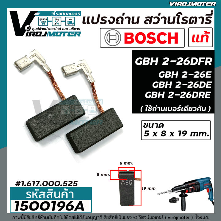 แปรงถ่าน-สว่านโรตารี่-bosch-แท้-100-gbh-2-26-dfr-gbh-2-26-dre-gbh-2-26e-gbh2-26-gbh220-gbh-2-28-gbh-2-24-dre-รุ่นใหม่-5-x-8-x-19-mm-1500196a